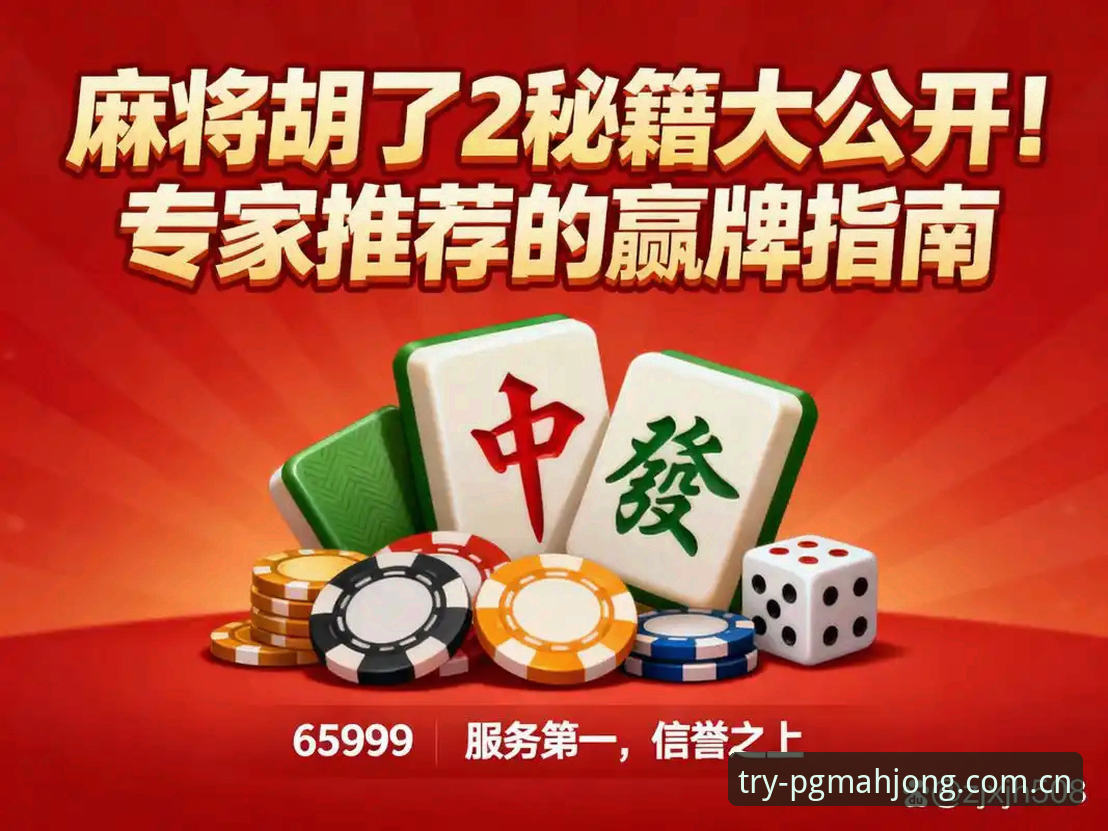 PG麻将胡了最新版本常见问题完整解决指南：从下载到公平性保障