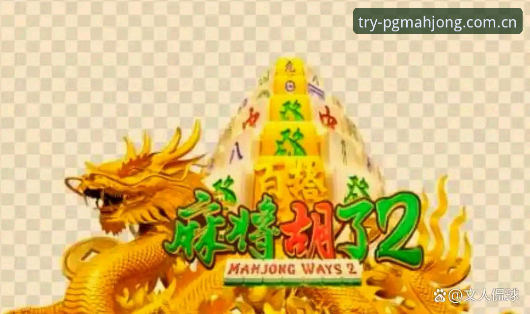 PG麻将胡了手机入口深度分析：从移动端体验看经典麻将游戏的数字化转型