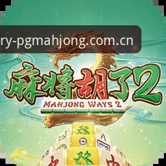 PG麻将胡了手机版下载攻略最新动态：玩家实测高效通道与版本更新全解析