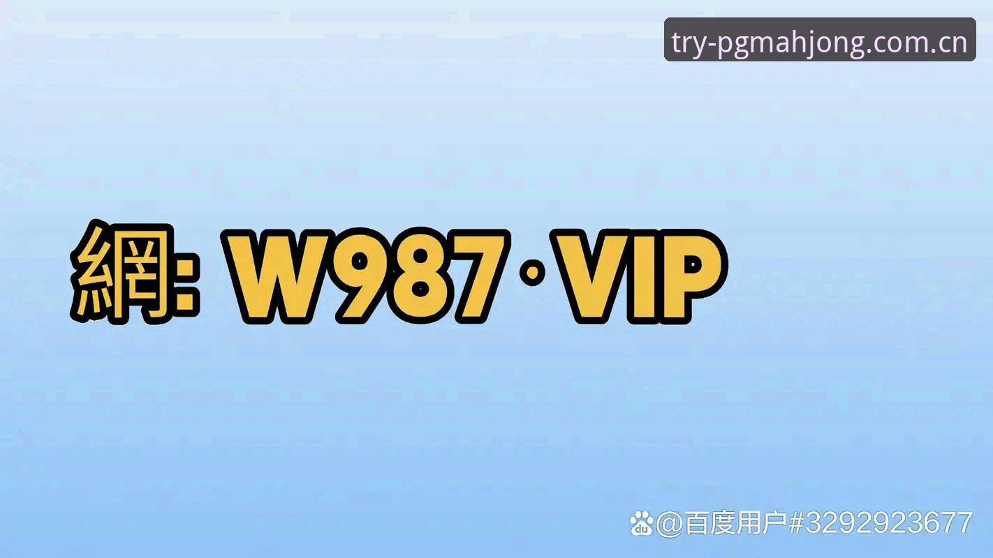 PG麻将胡了怎么样 PG麻将胡了深度评测:新手必看的真实体验报告